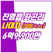 99｜진영나대지｜매매 6억9,900만｜좌곤리｜진영부동산｜히트부동산｜진영토지