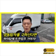 포터2 하이냉동탑차 트윈컴프 중고차 판매 후기