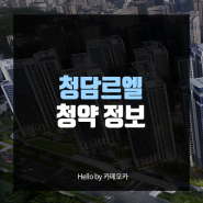 청담르엘 청약 실거주의무, 전매제한, 시세 차익