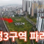 (십정3구역3)분양 임박 십정3구역