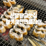 분당 판교 장어맛집 여기 풍천민물장어 정용진 맛집