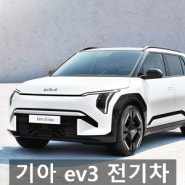 기아 ev3 국산 SUV 전기차 가격 보조금 배터리 연비 알아보기