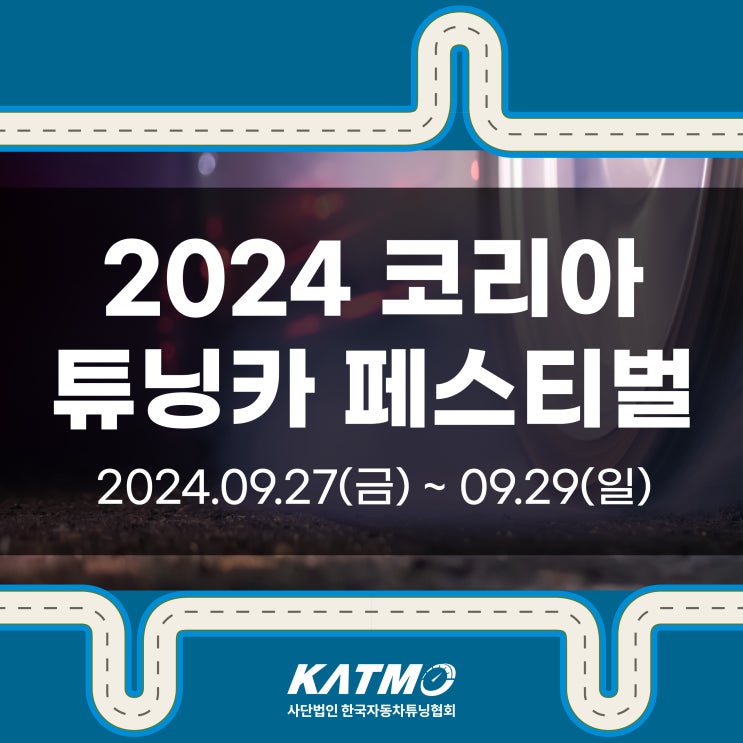 [KATMO] 2024 코리아 튜닝카 페스티벌 개최 안내 : 네이버 블로그