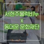 친환경 만들기 키트 수제비누만들기세트 체험 [지구를 지켜줘 - 동대문 문화재단]