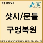 대구 샷시 문틀 구멍 복원 수리 보수