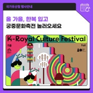 올 가을, 한복 입고 궁중문화축전 놀러오세요(10.9.~10.13.)