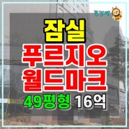 송파구아파트경매 신천동 잠실푸르지오월드마크 25층