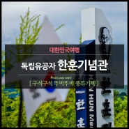 국방도시 계룡, 독립유공자 한훈기념관