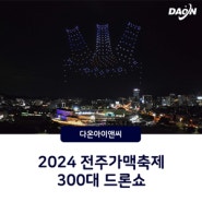 2024 전주가맥축제 300대 드론라이트쇼