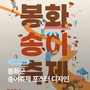 [디자인 홍보마케팅] 포스터는 거들뿐, 행사를 지배할 비주얼의 완성!