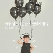 세종 셀프사진관 4살 생일기념 풍선아트 셀프 스튜디오 사진 촬영 후기