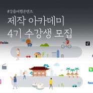 강릉여행콘텐츠 제작 아카데미 4기 수강생 모집!