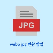 webp jpg 변환 방법 두가지를 소개해드립니다