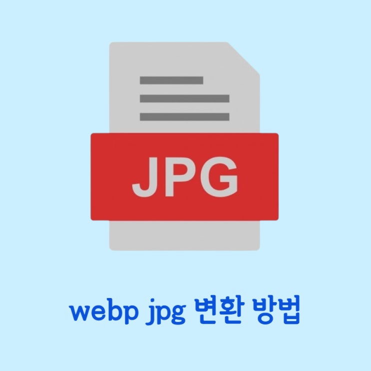 webp jpg 변환 방법 두가지를 소개해드립니다 : 네이버 블로그