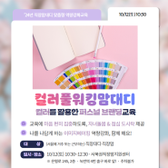 [모집] 컬러풀워킹맘대디(컬러를 활용한 퍼스널브랜딩 교육)&자녀 프로그램까지! I 직장맘대디 맞춤형 역량강화교육