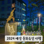 2024 예산 문화유산 야행 일정 9월 충남 축제 가볼만한 곳