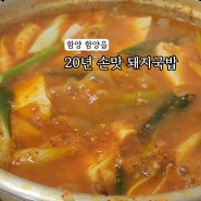 함양 현지인 맛집 20년 손맛 장터순대국밥