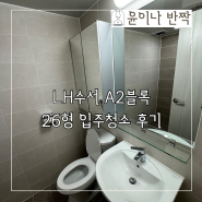 강남 자곡동 LH수서 2단지 26형 입주청소 후기, 통화한 대표가 직접 청소