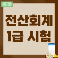 전산회계1급 시험 정보, 인강 활용 공부방법