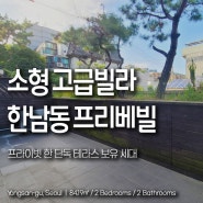 한남동 월세 소형평수 고급빌라 프리베빌 단독 테라스 세대