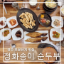 경주보문단지맛집 아이와 가기좋은 정화송이순두부