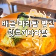 배곧 마라탕 맛집 : 핫토끼마라탕