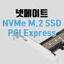 넷메이트 NVMe M.2 SSD PCI Express 카드