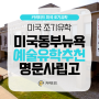 미국 조기 유학_ 미술 유학 추천 고등학교 St. John's High School