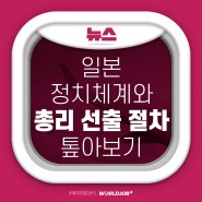 [일본, 이건 몰랐지? 4편] 일본의 정치체계와 총리 선출 절차 톺아보기