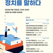 정치연구총서 북콘서트: 정치를 말하다 2024년9월 27일(금) 15:00~18:00