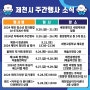 제천시 주간행사 9/20~9/29