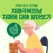 치매, 이제는 인지증이라고? 치매극복의 날을 맞아 알아보는 치매 전조증상, 치매예방법으로 치매 극복에 힘써보자!