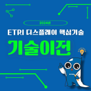 ETRI 디스플레이 핵심기술, 기술이전