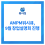 AMPM워시큐 셀프빨래방, 9월 창업설명회 진행