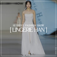 광주모델학원 / 지져스모델아카데미 < HI SEOUL FASHION SHOW _ LINGERIE HAN (란제리한)