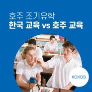 호주 조기유학 - 한국교육과 호주 교육의 차이