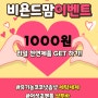 #비욘드맘 1주년 맞이 이벤트 진행!