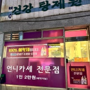 부산남포동 언니카세 ,예약필수인 핫플 술집 보수동 건강탕제원(찐후기) / 1인 2만원 안주23가지