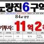 991【노량진6구역】= 84㎡분양-조합원입주권 매매.. 철거완료~ 착공준비중..