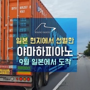 9월20일 야마하그랜드피아노12대와 야마하업라이트피아노(사일런트모델)2대가 일본에서 도착 했습니다.