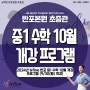 뉴fine반포본원초중등관 / 2024년 뉴fine 반포 중1 수학 10월 개강 프로그램 (9/30(월) 개강) / 뉴파인 반포 본원 초중관