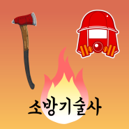 소방기술사 자격증 응시자격 시험과목 면접 합격률 난이도