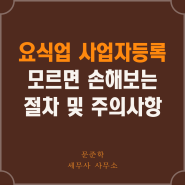 요식업 사업자등록, 세무사가 직접 알려주는 절차 및 주의사항