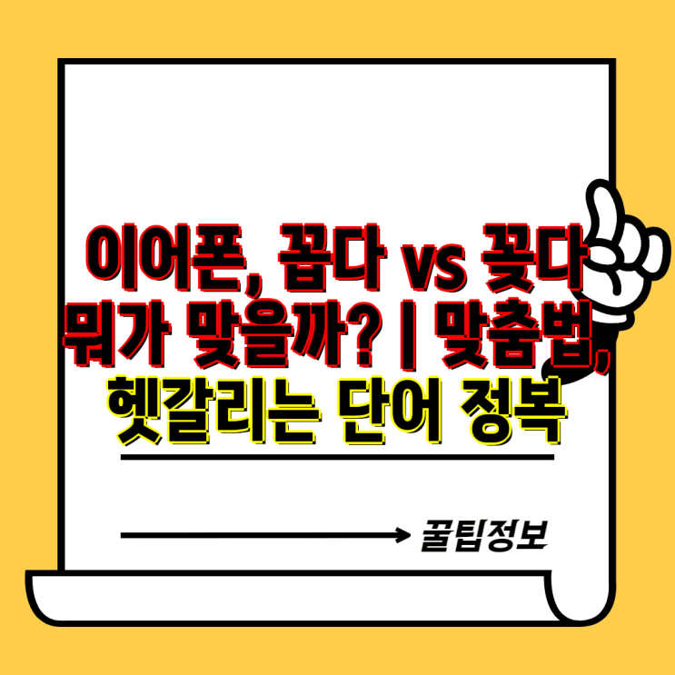 이어폰, 꼽다 vs 꽂다 뭐가 맞을까? | 맞춤법, 헷갈리는 단어 정복 : 네이버 블로그