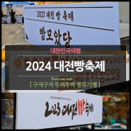 2024 대전빵축제 현지인이 알려주는 팁(주차, 경품, 라인업)