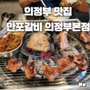 의정부 돼지갈비 맛집 만포갈비 의정부본점