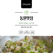 언니네 산지직송 동원맛참 상추맛참비빔밥 레시피 따라하기