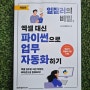 [직장인 책추천, 도서리뷰] 일잘러의 비밀, 엑셀 대신 파이썬으로 업무 자동화하기 - 파이썬으로 스마트하게 일하는 법