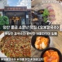 양산 물금 맛집 오봉칼국수 바삭한 해물파전과 칼국수가 맛있는 양산 또간집