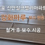 [목포마루보수]목포 신안실크벨리 아파트 강화마루 보수 현장